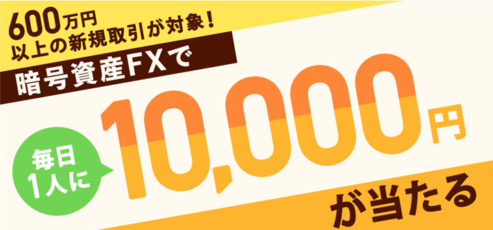 暗号資産FXで毎日1人に1万円が当たる