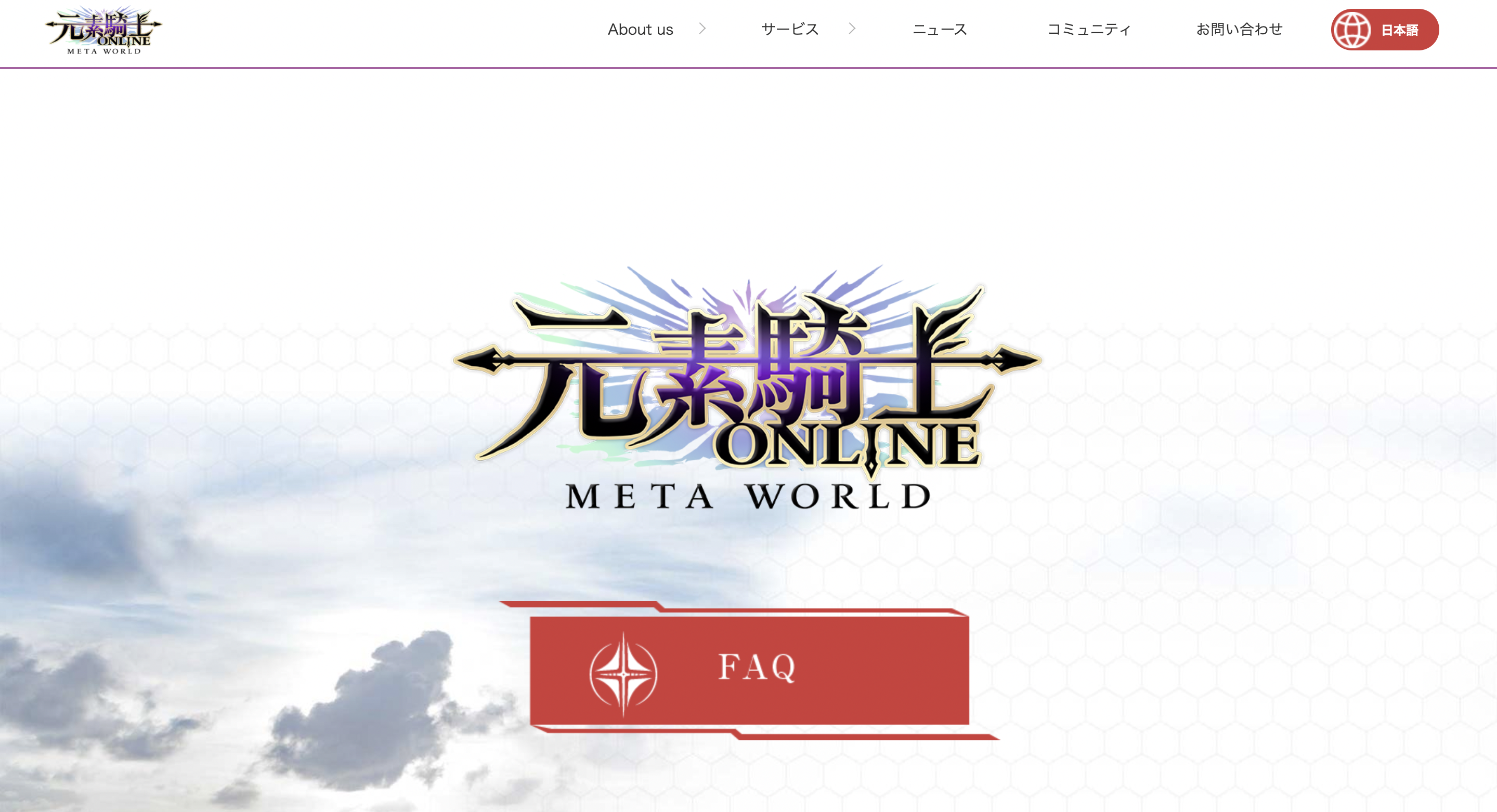 元素騎士オンライン -META WORLD-